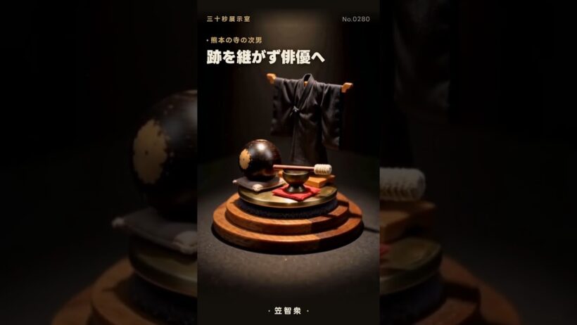 笠智衆｜父を演じた人は、娘役と一歳違いだった【三十秒展示室 No.0280】