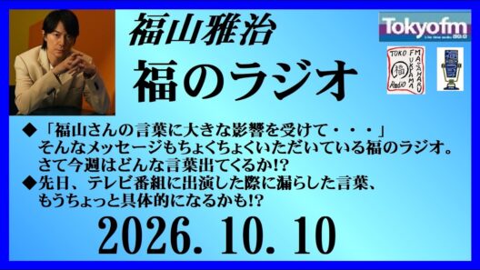 福山雅治  福のラジオ  2026.10.10〔567回〕