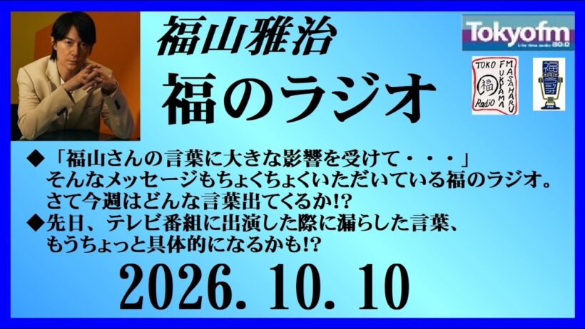 福山雅治  福のラジオ  2026.10.10〔567回〕