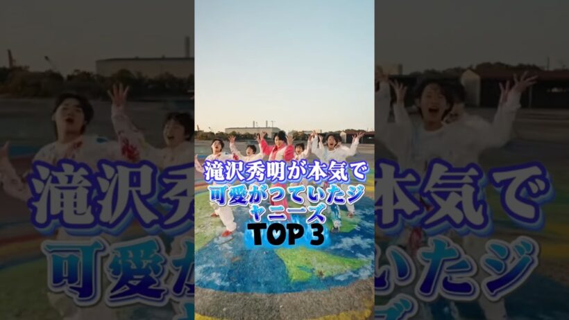 滝沢秀明か本気て可愛かっていたシャニースTOP 3