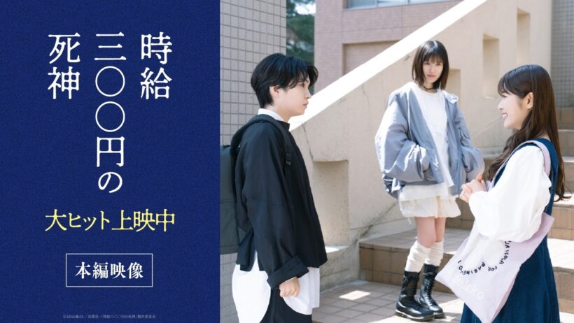 映画『時給三〇〇円の死神』【大ヒット上映中】本編映像解禁！死神アルバイトはじめての仕事に現れたのは...