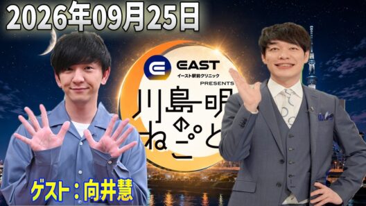 【神回・爆笑フル】イースト駅前クリニック presents 川島明のねごと｜ゲスト・向井慧（パンサー）登場！川島明×向井慧の爆笑トーク＆本音フリートーク完全版【2026.09.25】