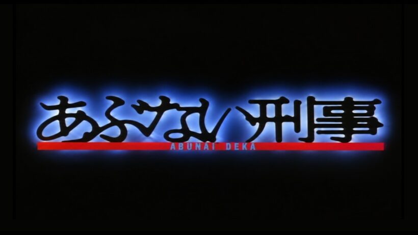 あぶない刑事 大下勇次 FUGITIVE