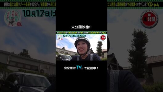 ＜未公開！＞出川哲朗の充電させてもらえませんか？
