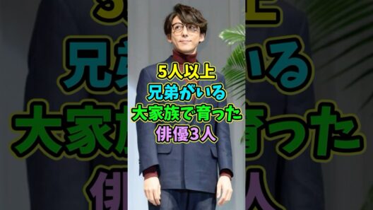 5人以上兄弟がいる大家族で育った俳優3人 #芸能人 #shorts #兄弟 #高橋一生 #役所広司