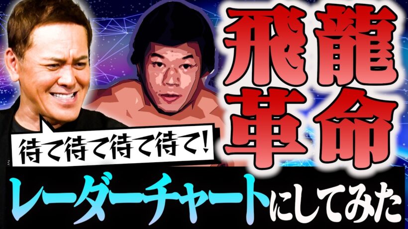 #376【“飛龍革命”完全再現】藤波が猪木にリング外で直訴!?有田が飛龍革命の本当の意味を紐解く【待て待て待て待て!!】