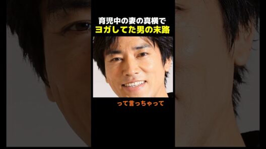 桐谷健太が育児中ヨガを反省