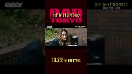 特別映像　STORY②　『バッド・ルーテナント：トウキョウ』𝟏𝟎.𝟐𝟑 𝐅𝐫𝐢