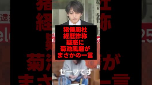 猪俣周杜、経歴詐称疑惑に菊池風磨がまさかの一言#猪俣周杜 #菊池風磨 #timelesz