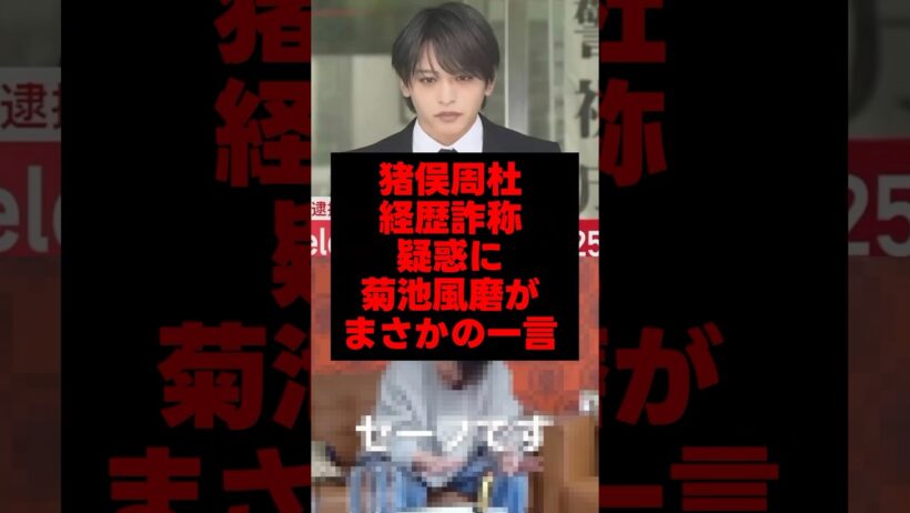 猪俣周杜、経歴詐称疑惑に菊池風磨がまさかの一言#猪俣周杜 #菊池風磨 #timelesz