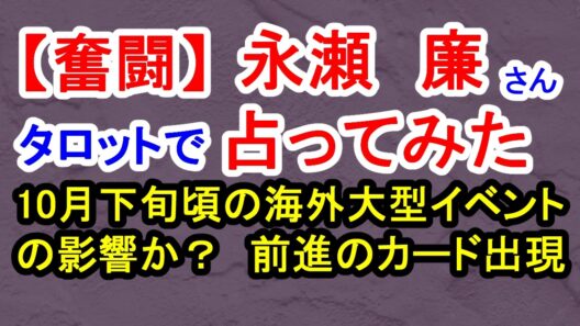 【奮闘】永瀬廉さん占ってみた