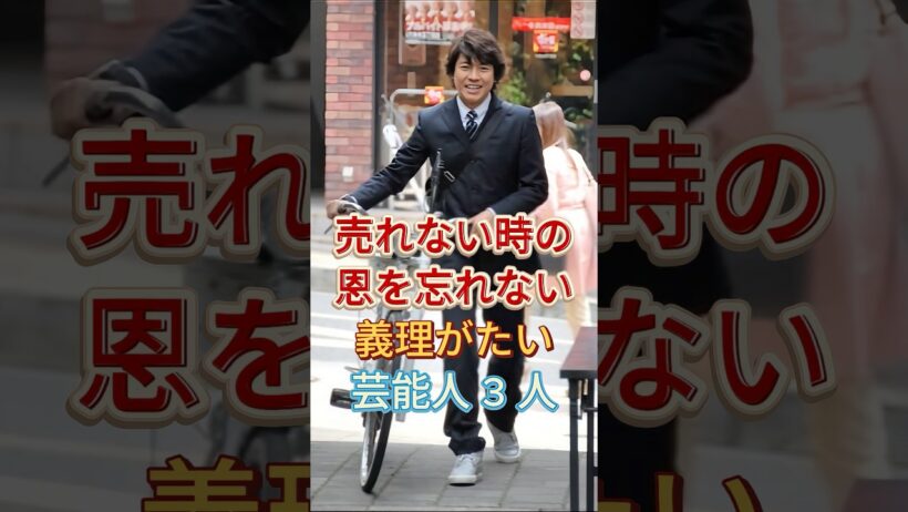売れない時の恩を忘れない義理がたい芸能人3人#上川隆也 #芸能人 #fyp #大泉洋