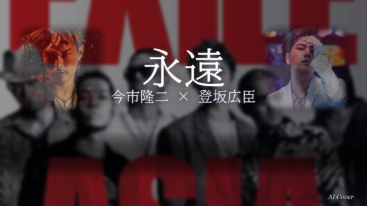 【今市隆二×登坂広臣】永遠 AI Cover