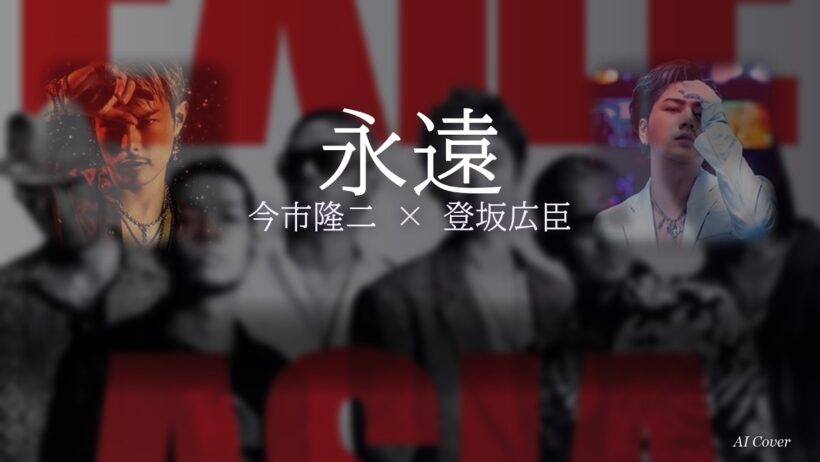 【今市隆二×登坂広臣】永遠 AI Cover