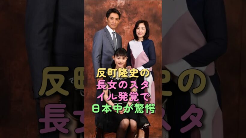反町隆史の長女のスタイル発覚で日本中が驚愕！ #芸能人 #shorts #松嶋菜々子 #反町隆史