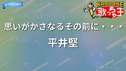 【カラオケ】思いがかさなるその前に・・・/平井堅