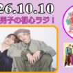 なにわ男子の初心ラジ！道枝駿佑 & 藤原丈一郎 2026年10月10日