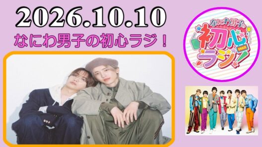 なにわ男子の初心ラジ！道枝駿佑 & 藤原丈一郎 2026年10月10日