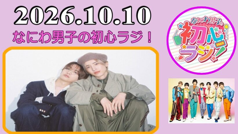 なにわ男子の初心ラジ！道枝駿佑 & 藤原丈一郎 2026年10月10日