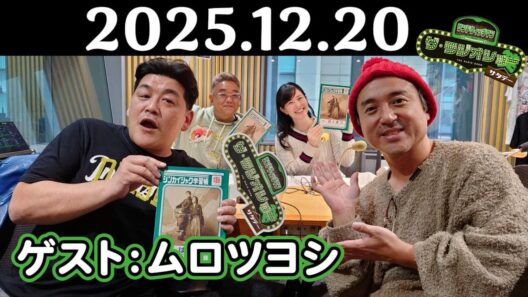 【サンド&ムロツヨシ】サンドウィッチマン ザ・ラジオショー サタデー 2025年12月20日