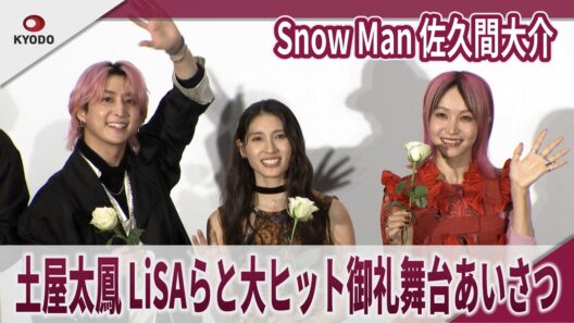 【期間限定】Snow Man 佐久間大介 土屋太鳳 LiSAらと大ヒット御礼舞台あいさつ 映画『マッチング TRUE LOVE』大ヒット御礼舞台あいさつ