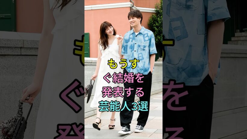 もうすぐ結婚を発表する芸能人3選 #鈴木伸之 #竹内涼真 #芸能人 #fyp