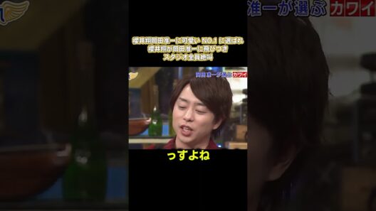 櫻井翔、岡田准一に可愛いNO.1に選ばれ！櫻井翔が岡田准一に飛びつき、スタジオ全員絶叫 #嵐 #面白い