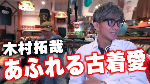 【木村さ〜〜ん！】「最後のハグ」木村拓哉が神戸の古着屋さんで語る古着愛