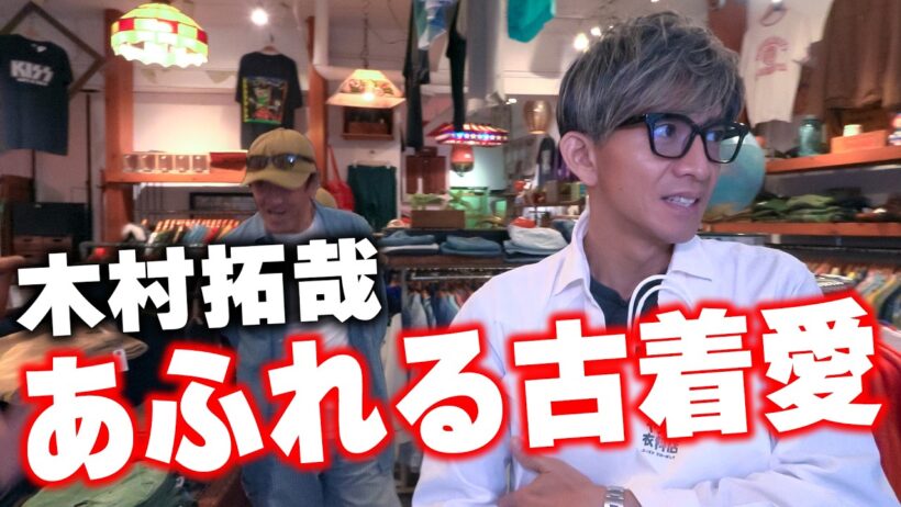 【木村さ〜〜ん！】「最後のハグ」木村拓哉が神戸の古着屋さんで語る古着愛