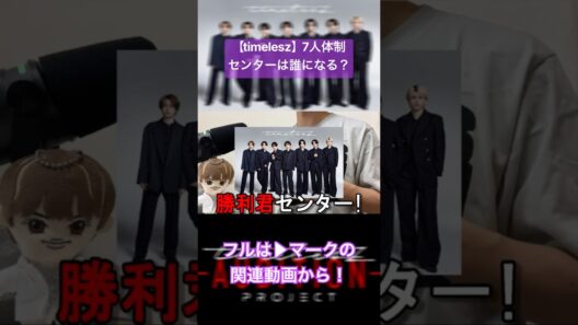 【timelesz】7人体制、センターは誰？#timelesz #菊池風磨 #佐藤勝利 #松島聡 #寺西拓人 #原嘉孝 #橋本将生 #猪俣周杜 #篠塚大輝