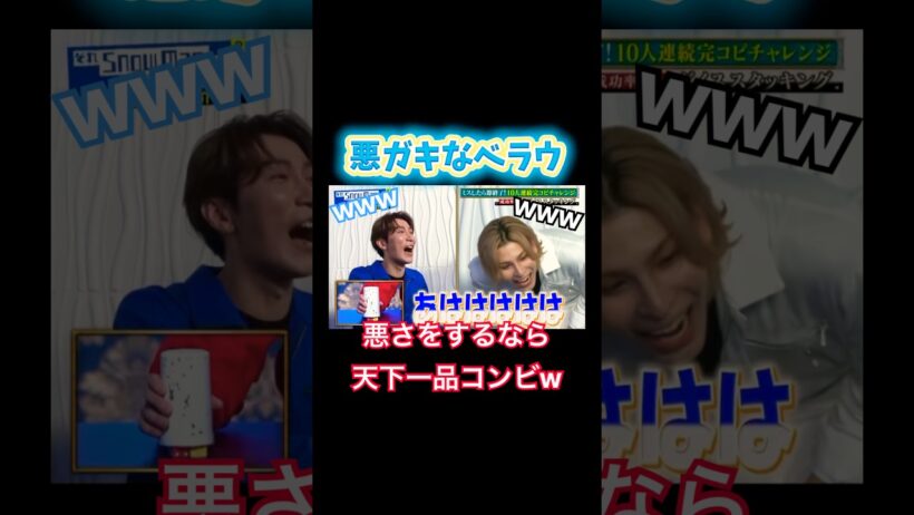 【悪ガキww】小学生男子なべラウ #snowman #ラウール #渡辺翔太