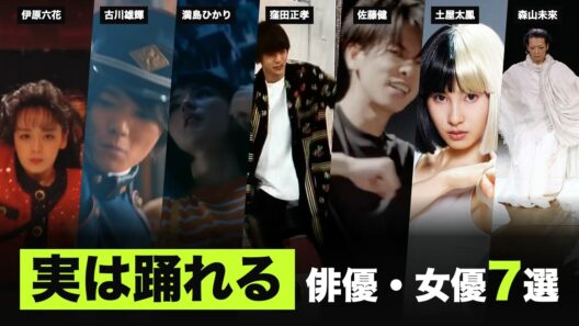 【本業より凄い】踊らせたらプロ級…実は"ダンスが上手い"俳優・女優7選