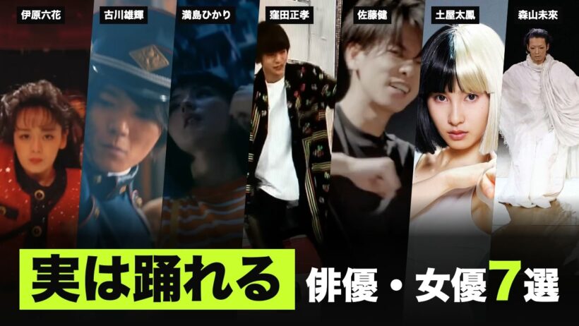 【本業より凄い】踊らせたらプロ級…実は"ダンスが上手い"俳優・女優7選