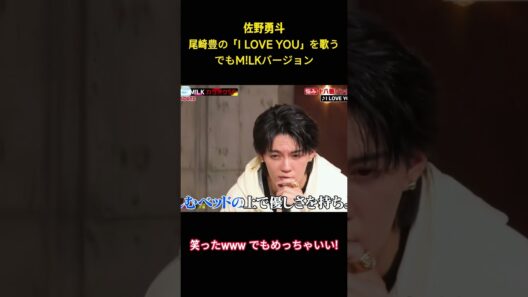佐野勇斗尾崎豊の「I LOVE YOU」を歌うでもM!LKバージョン#面白集 #milk #アイドル #お笑い #shorts