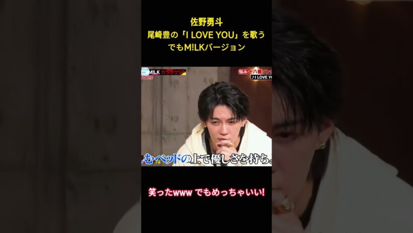 佐野勇斗尾崎豊の「I LOVE YOU」を歌うでもM!LKバージョン#面白集 #milk #アイドル #お笑い #shorts