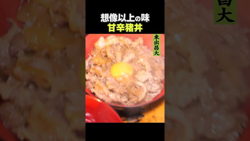 東出昌大 / 想像以上の味、猪丼