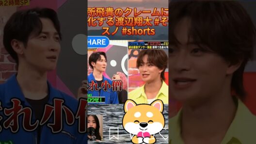 浮所飛貴のクレームにモロ化する渡辺翔太 #それスノ #shorts