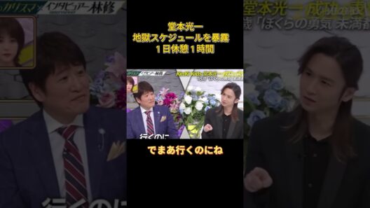 堂本光一が死の旅程を公開 #funny #面白い