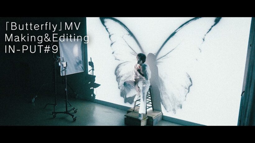 「Butterfly」MV Making＆Editing ─ IN-PUT #9