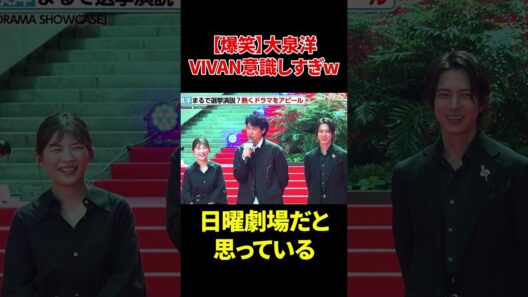 【爆笑】大泉洋VIVAN意識しすぎw #爆笑#大泉洋 #vivan