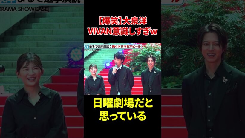 【爆笑】大泉洋VIVAN意識しすぎw #爆笑#大泉洋 #vivan