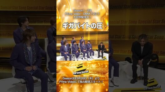 【#StarSongSpecial Season2 Ep.1】#スタソン ✂︎ ･･･📱ギガバイトの圧😅･･･✂︎ Prime Video・DMM TVにて配信中❕