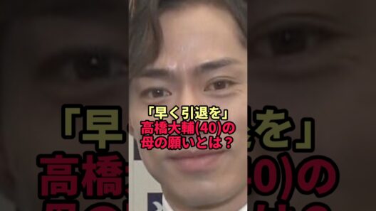 【高橋大輔】2度目の引退に「ちょっと寂しい」…40歳の母が昔から願っていた本当のこと