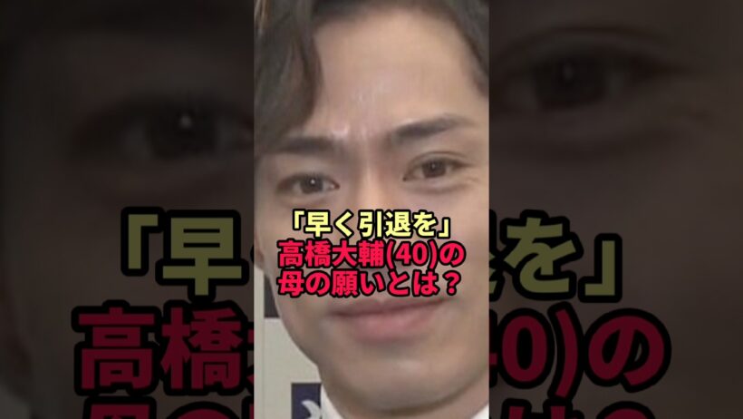 【高橋大輔】2度目の引退に「ちょっと寂しい」…40歳の母が昔から願っていた本当のこと