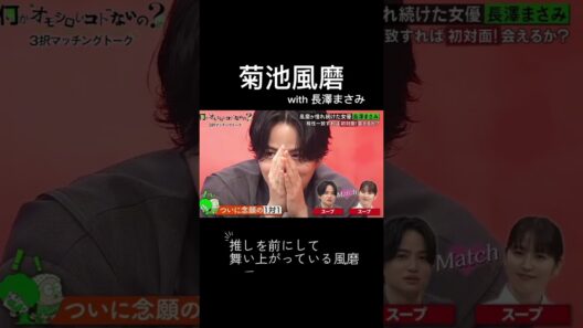押しの前で盛り上がる‼️風磨 #timelesz #菊池風磨 #佐藤勝利 #松島聡 #寺西拓人 #原嘉孝 #橋本将生 #篠塚大輝 #shorts #長澤まさみ #japan