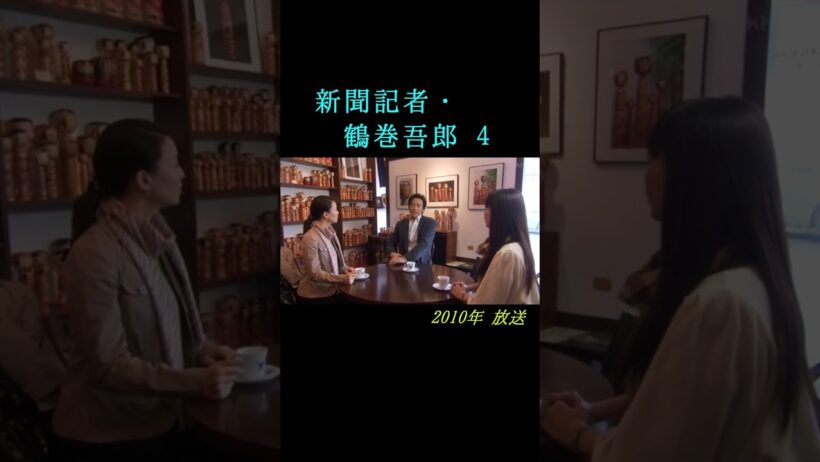 『土曜ワイド劇場』「新聞記者・鶴巻吾郎 4」2010年 #shorts #サスペンス #ドラマ #ミステリー #村上弘明 #金子さやか #床嶋佳子 #伊東四朗 #福島 #会津 #こけし #ずんだもん