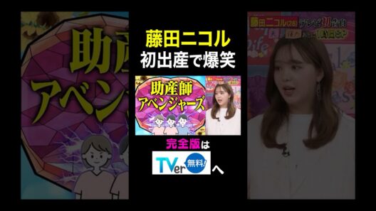 【夫が寝たあとに】藤田ニコル初出産で爆笑 #夫が寝たあとに#藤田ニコル  #藤本美貴 #ミキティ #横澤夏子#shorts