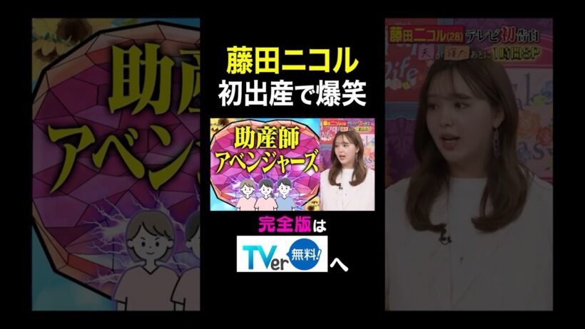 【夫が寝たあとに】藤田ニコル初出産で爆笑 #夫が寝たあとに#藤田ニコル  #藤本美貴 #ミキティ #横澤夏子#shorts