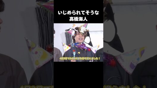 髙橋海人の面白さは天然なのか？w#キンプリ #king&prince #アイドル