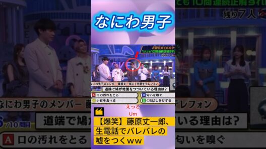 【爆笑】藤原丈一郎、生電話でバレバレの嘘をつくｗｗ  #なにわ男子 #ラヴィット #藤原丈一郎